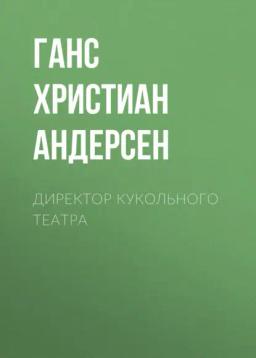 Обложка книги «Директор кукольного театра»
