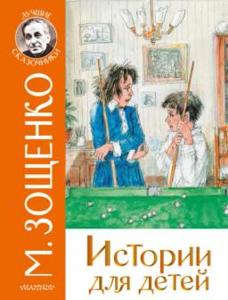 Обложка книги «Истории для детей»
