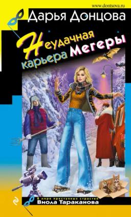 Обложка книги «Неудачная карьера мегеры»