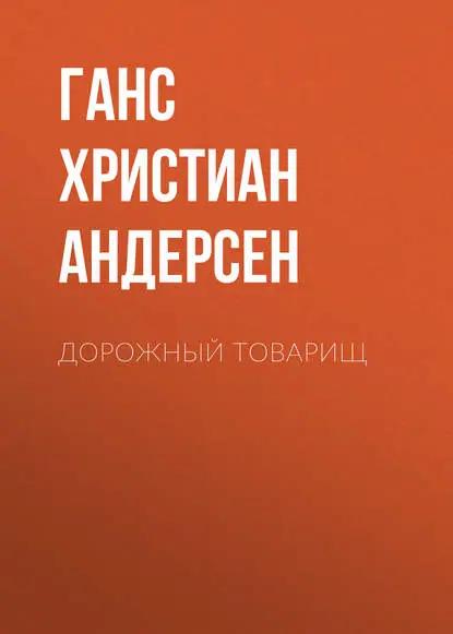 Дорожный товарищ