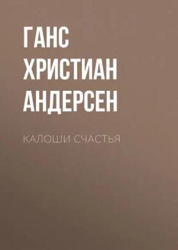 Обложка книги «Калоши счастья»
