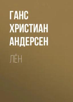 Обложка книги «Лён»