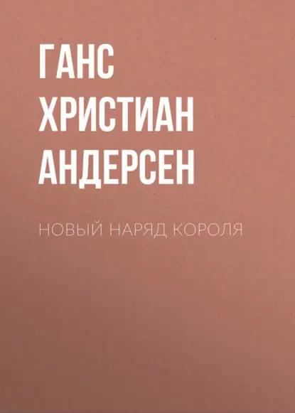 Новый наряд короля