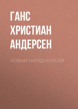 Обложка книги «Новый наряд короля»