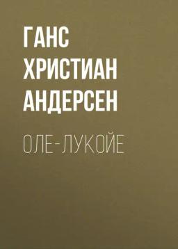 Обложка книги «Оле-Лукойе»