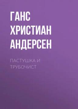 Обложка книги «Пастушка и трубочист»