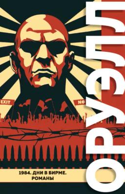 Обложка книги «1984. Дни в Бирме»