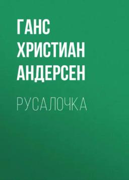 Обложка книги «Русалочка»