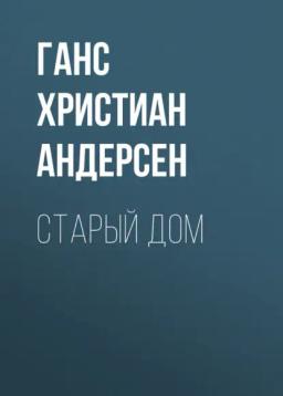 Обложка книги «Старый дом»
