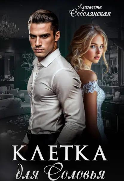 Клетка для соловья