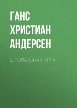 Обложка книги «Штопальная игла»