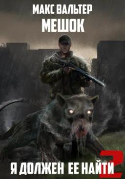 Обложка книги «Я должен её найти 2»