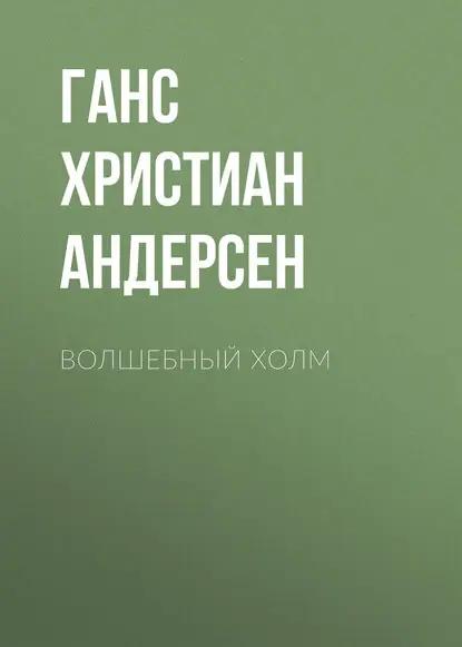 Волшебный холм