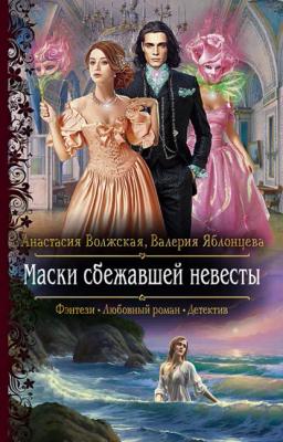 Обложка книги «Маски сбежавшей невесты»