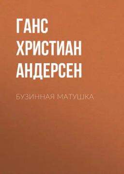 Обложка книги «Бузинная матушка»