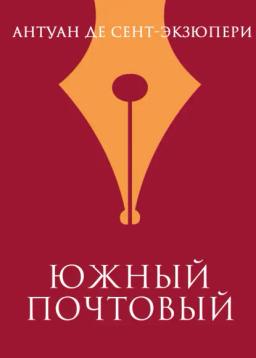 Обложка книги «Южный почтовый»