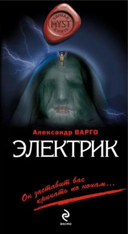 Обложка книги «Электрик»