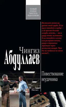 Обложка книги «Повествование неудачника»