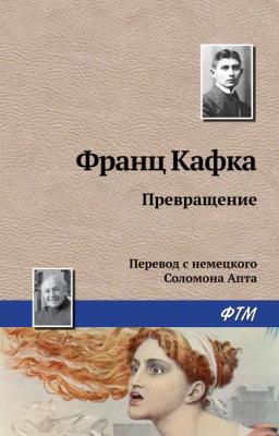 Обложка книги «Превращение»