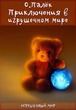 Обложка книги «Приключения в игрушечном мире»