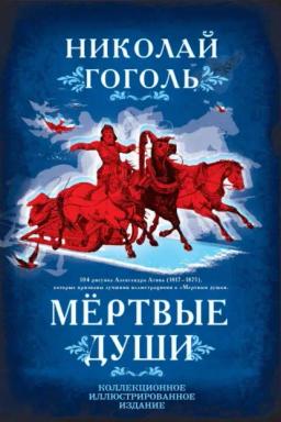 Обложка книги «Мертвые души. Поэма»