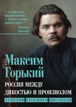 Обложка книги «Россия между дикостью и произволом. Заметки русского писателя»