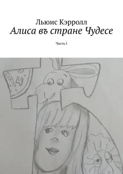 Алиса въ стране Чудесе. Часть I