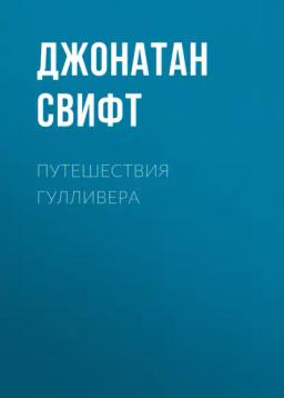 Обложка книги «Путешествия Гулливера»