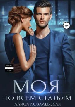 Обложка книги «Моя по всем статьям»