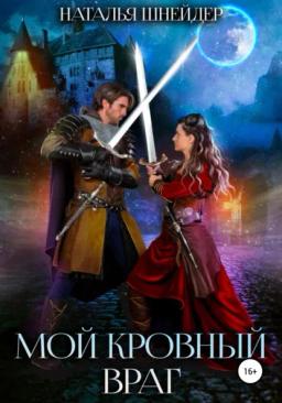 Обложка книги «Мой кровный враг»