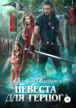 Обложка книги «Невеста для герцога»