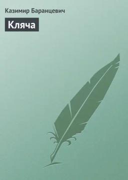 Обложка книги «Кляча»