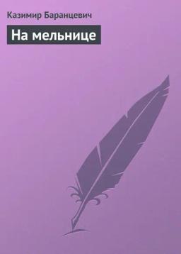 Обложка книги «На мельнице»