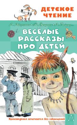 Обложка книги «Весёлые рассказы про детей»