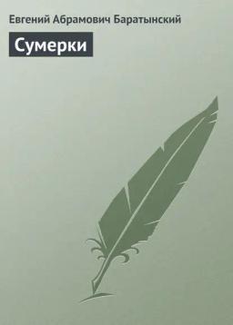 Обложка книги «Сумерки»