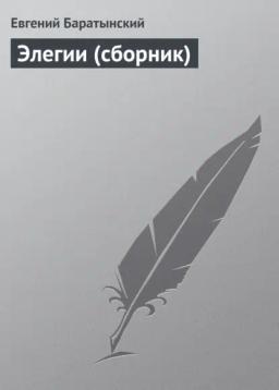 Обложка книги «Элегии (сборник)»