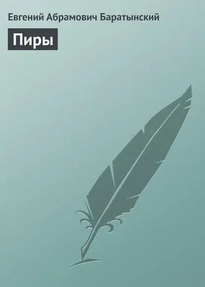 Пиры
