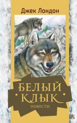Обложка книги «Белый Клык. Повести»