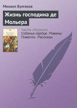Обложка книги «Жизнь господина де Мольера»