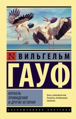Обложка книги «Корабль привидений и другие истории»