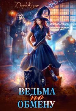 Обложка книги «Ведьма по обмену»