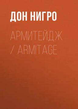 Обложка книги «Армитейдж / Armitage»