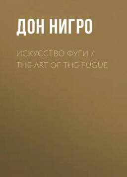 Обложка книги «Искусство фуги / The Art of the Fugue»