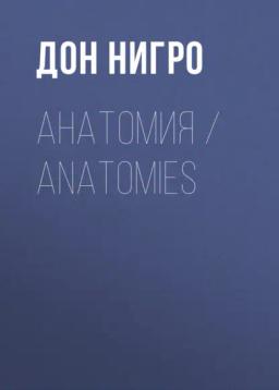 Обложка книги «Анатомия / Anatomies»