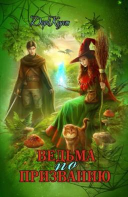 Обложка книги «Ведьма по призванию»