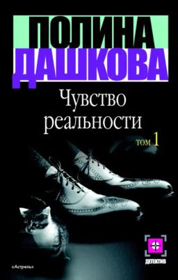 Обложка книги «Чувство реальности. Том 1»