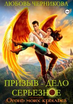 Обложка книги «Призыв – дело серьезное. Огонь моих крыльев»