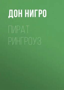 Обложка книги «Пират Рингроуз»