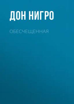Обложка книги «Обесчещенная»