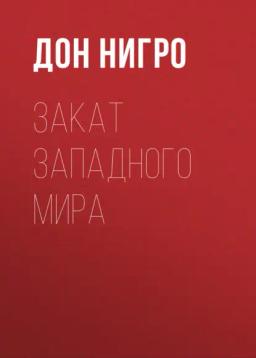 Обложка книги «Закат Западного мира»